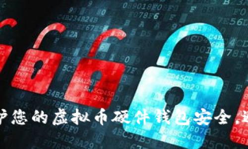 如何保护您的虚拟币硬件钱包安全，避免被盗
