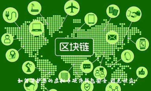 如何保护您的虚拟币硬件钱包安全，避免被盗