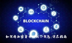 如何将加密货币提到TP钱包