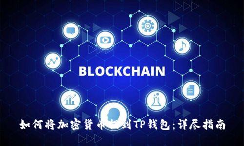如何将加密货币提到TP钱包:详尽指南