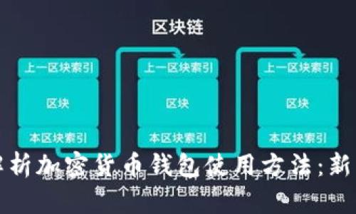 全面解析加密货币钱包使用方法：新手指南