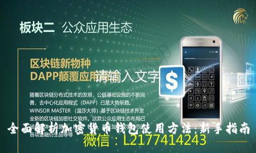 全面解析加密货币钱包使用方法：新手指南
