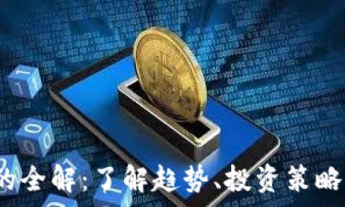  
虚拟币Hit的全解：了解趋势、投资策略与市场分析