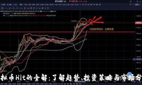   
虚拟币Hit的全解：了解趋势、投资策略与市场分析