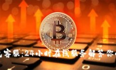 TP钱包客服：24小时在线服