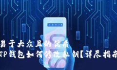 易于大众且的优质TP钱包如