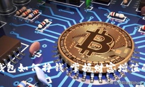 加密钱包如何挣钱：掌握财富增值的秘密