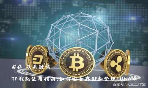 ## 及关键词
TP钱包使用指南:如何安全存储和管理LUNA币