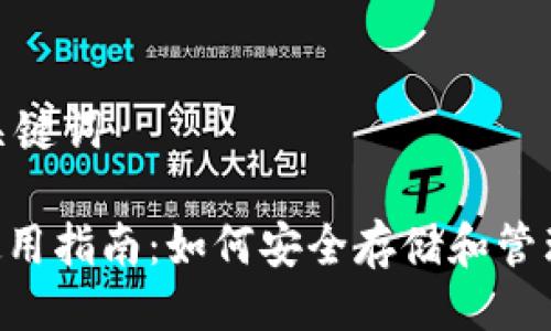 ## 及关键词
TP钱包使用指南:如何安全存储和管理LUNA币