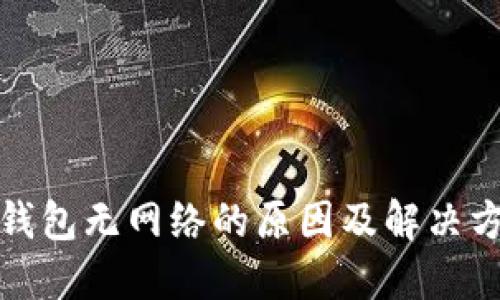 TP钱包无网络的原因及解决方案