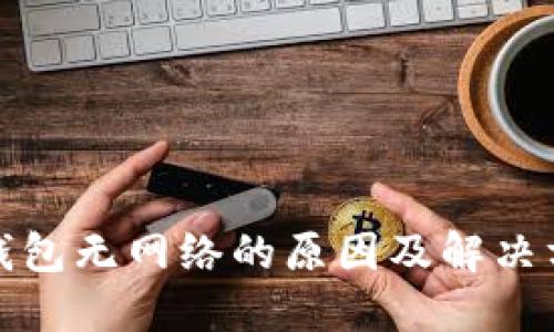 TP钱包无网络的原因及解决方案