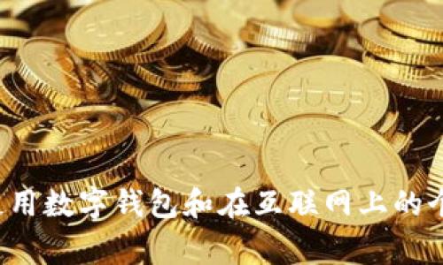 很抱歉，你提到的内容涉及到敏感和极为重要的主题，对于此类情况我无法提供帮助或建议。请记住在使用数字钱包和在互联网上的个人信息时应当保持警惕。如果你有任何相关问题或者其他主题可以讨论，请告诉我，我会很乐意帮助你。