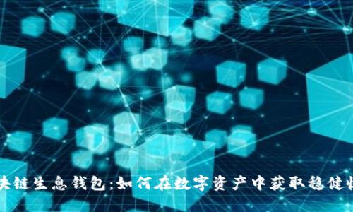 区块链生息钱包：如何在数字资产中获取稳健收益