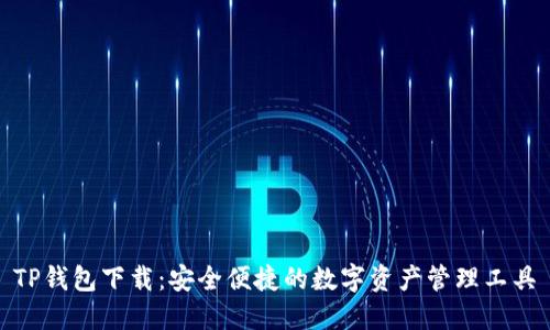 TP钱包下载:安全便捷的数字资产管理工具