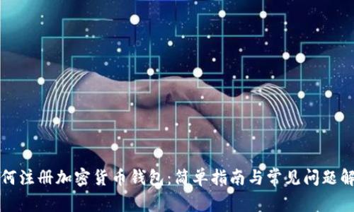 如何注册加密货币钱包:简单指南与常见问题解答