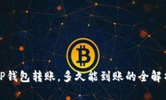 TP钱包转账，多久能到账的