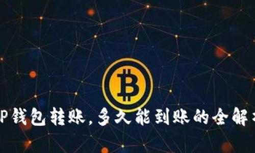TP钱包转账,多久能到账的全解析