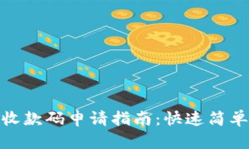 数字钱包收款码申请指南：快速简单一步到位