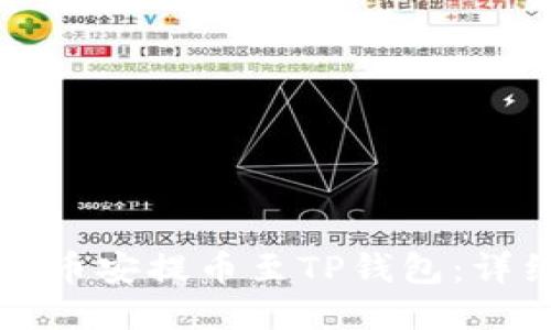 如何将币安提币至TP钱包:详细指南