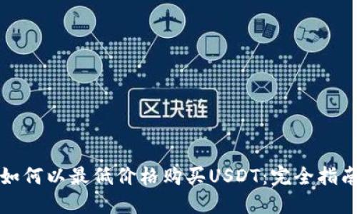 如何以最低价格购买USDT：完全指南