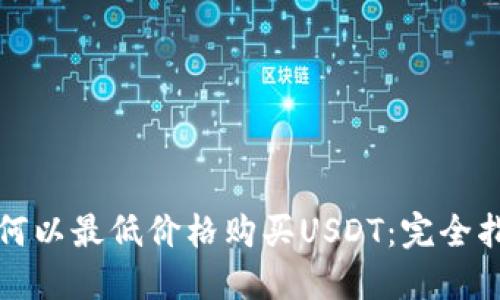如何以最低价格购买USDT：完全指南