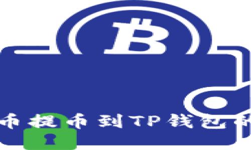 如何将满币提币到TP钱包的详细指南