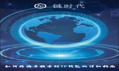 如何将满币提币到TP钱包的