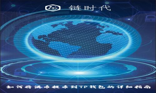 如何将满币提币到TP钱包的详细指南