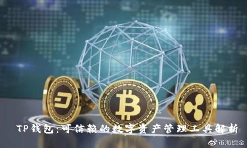 TP钱包:可信赖的数字资产管理工具解析