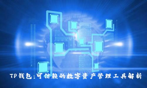 TP钱包:可信赖的数字资产管理工具解析
