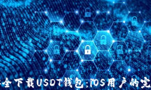 
如何安全下载USDT钱包：iOS用户的完整指南