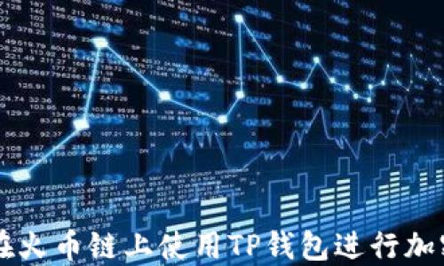 如何在火币链上使用TP钱包进行加密交易