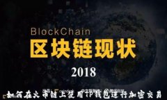 如何在火币链上使用TP钱包