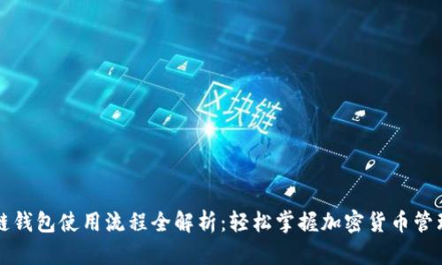 区块链钱包使用流程全解析：轻松掌握加密货币管理技巧
