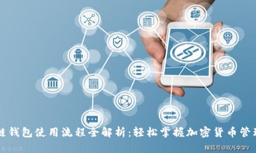 区块链钱包使用流程全解析：轻松掌握加密货币管理技巧