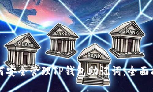 如何安全管理TP钱包助记词:全面指南