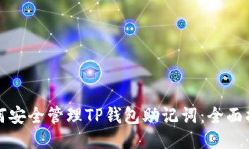 如何安全管理TP钱包助记词:全面指南