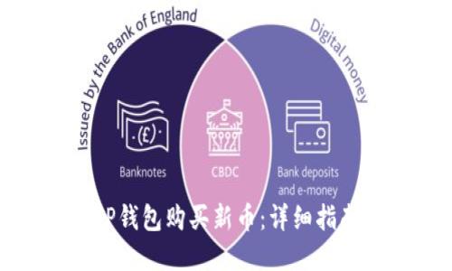 : 如何使用TP钱包购买新币:详细指南与实用技巧