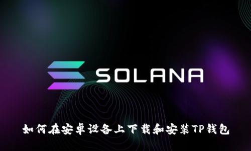 如何在安卓设备上下载和安装TP钱包