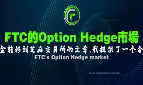 为了帮助您撰写一个关于如何将TP钱包中的资金转移到芝麻交易所的文章,我提供了一个合适的、关键词、内容大纲和一些相关问题的解答。
TP钱包转移资金到芝麻交易所的详细指南
