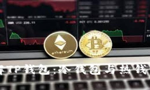 深入了解TP钱包:冷钱包与热钱包的区别