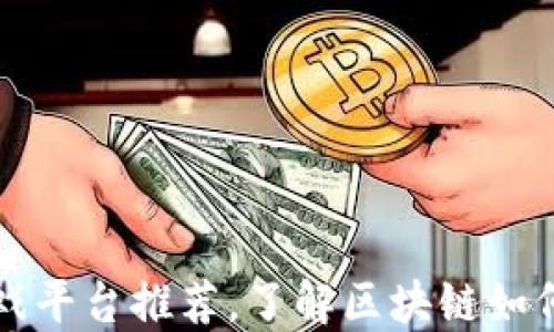 
十大区块链游戏平台推荐，了解区块链如何改变游戏行业