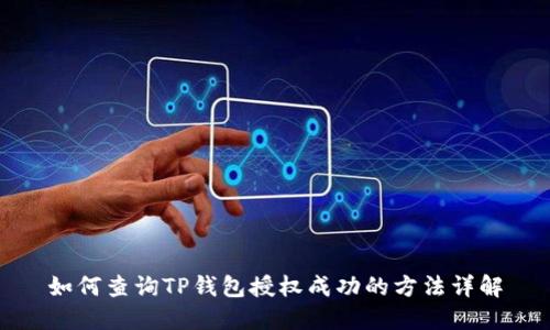 如何查询TP钱包授权成功的方法详解