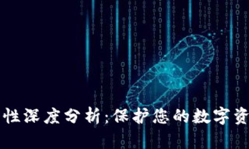 IM钱包安全性深度分析:保护您的数字资产不受威胁