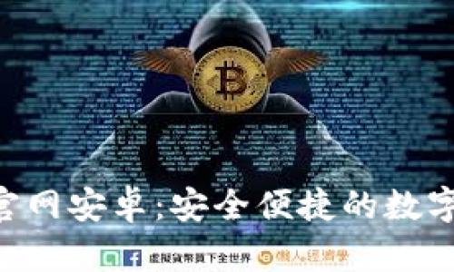 安币app下载官网安卓：安全便捷的数字货币交易平台