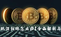TP钱包提现没到账怎么办？