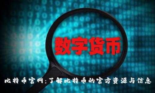 比特币官网：了解比特币的官方资源与信息