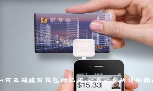 如何正确填写钱包助记词：一步一步的详细指南