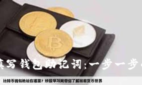 如何正确填写钱包助记词：一步一步的详细指南