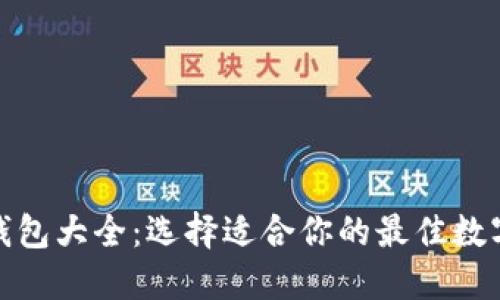 数字货币钱包大全：选择适合你的最佳数字货币钱包